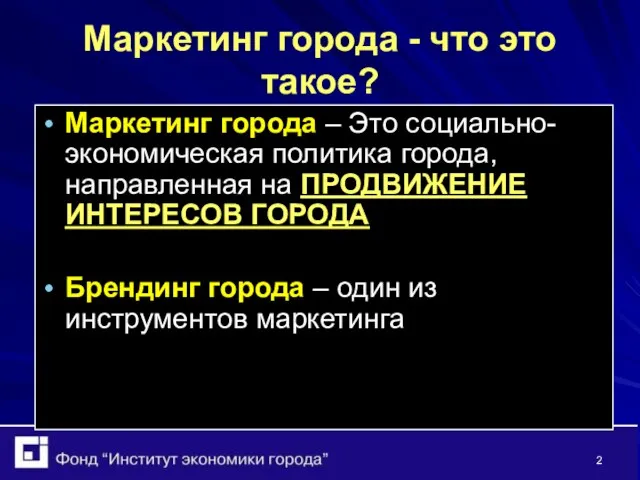 Маркетинг города - что это такое? Маркетинг города – Это социально-экономическая политика