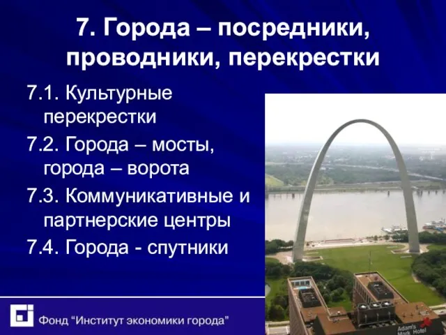 7. Города – посредники, проводники, перекрестки 7.1. Культурные перекрестки 7.2. Города –