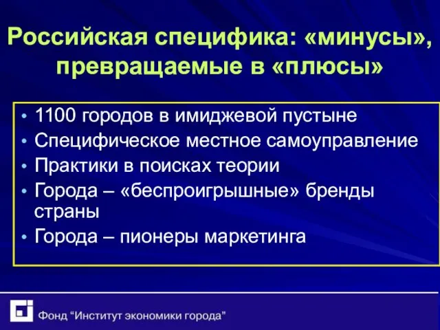 Российская специфика: «минусы», превращаемые в «плюсы» 1100 городов в имиджевой пустыне Специфическое