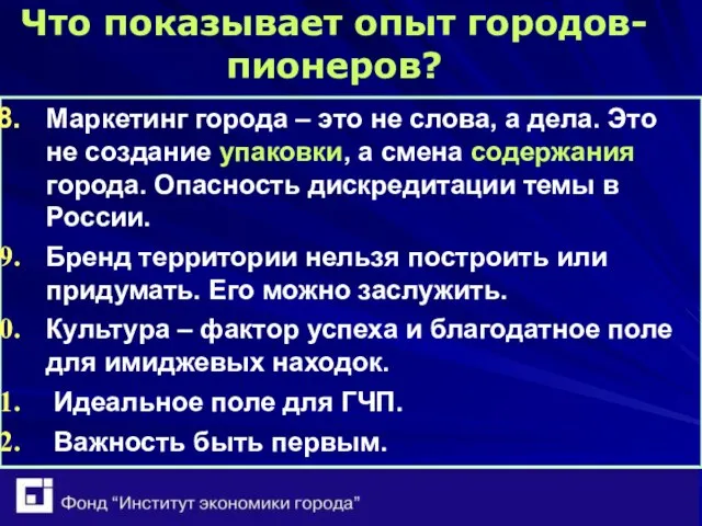 Что показывает опыт городов-пионеров? Маркетинг города – это не слова, а дела.