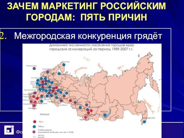 ЗАЧЕМ МАРКЕТИНГ РОССИЙСКИМ ГОРОДАМ: ПЯТЬ ПРИЧИН Межгородская конкуренция грядёт