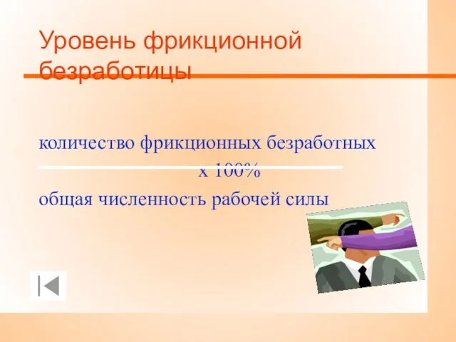 Уровень фрикционной безработицы количество фрикционных безработных х 100% общая численность рабочей силы