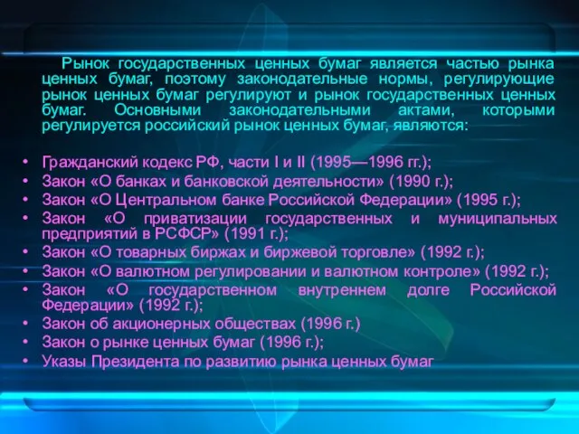 Рынок государственных ценных бумаг является частью рынка ценных бумаг, поэтому законодательные нормы,