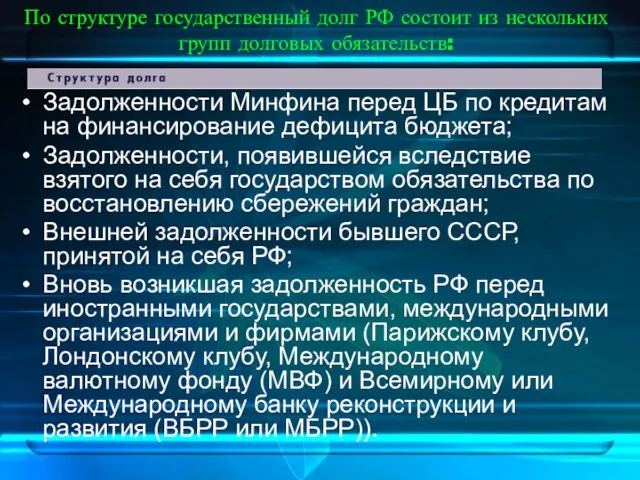 По структуре государственный долг РФ состоит из нескольких групп долговых обязательств: Задолженности