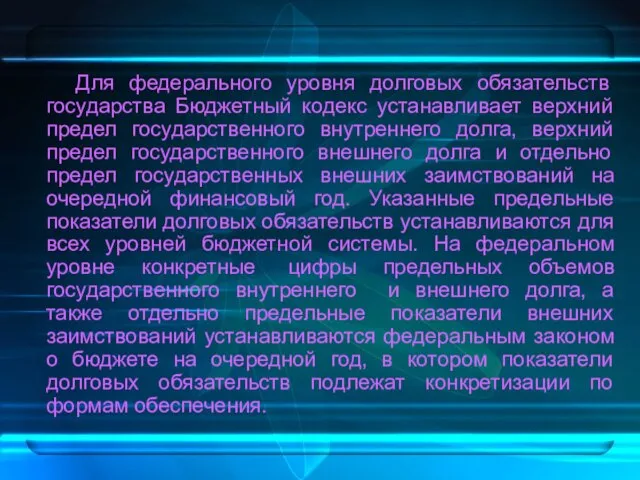 Для федерального уровня долговых обязательств государства Бюджетный кодекс устанавливает верхний предел государственного