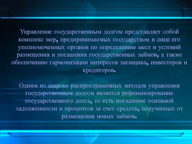 Управление государственным долгом представляет собой комплекс мер, предпринимаемых государством в лице его