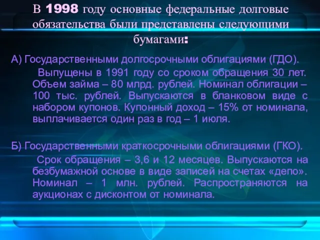 В 1998 году основные федеральные долговые обязательства были представлены следующими бумагами: А)