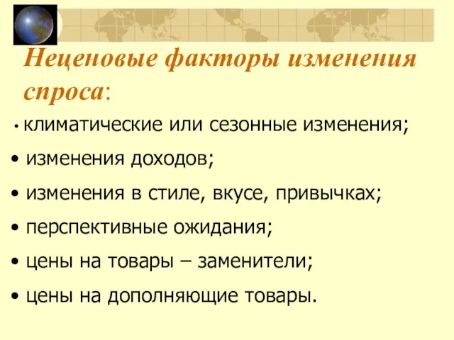 Неценовые факторы изменения спроса: климатические или сезонные изменения; изменения доходов; изменения в