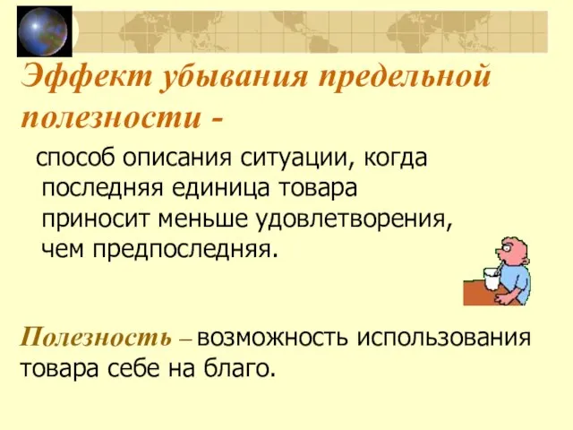 Эффект убывания предельной полезности - способ описания ситуации, когда последняя единица товара