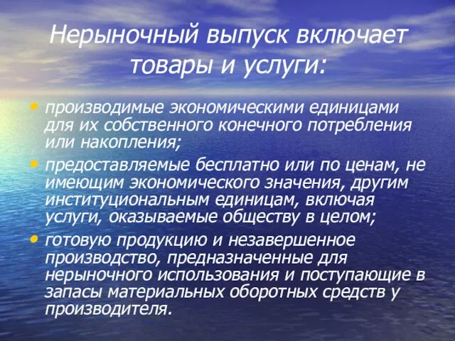 Нерыночный выпуск включает товары и услуги: производимые экономическими единицами для их собственного