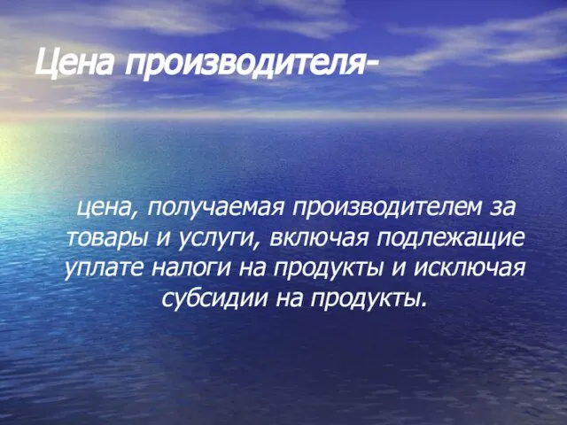 Цена производителя- цена, получаемая производителем за товары и услуги, включая подлежащие уплате