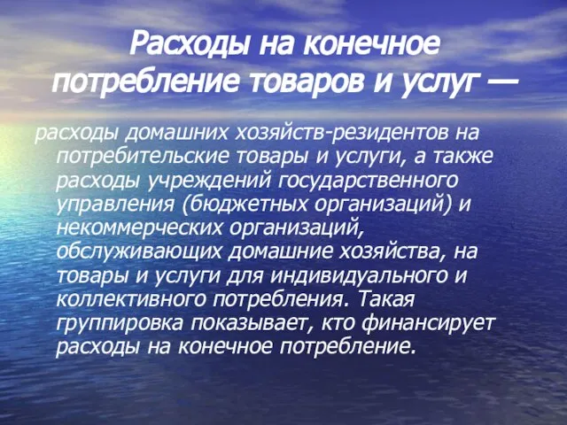 Расходы на конечное потребление товаров и услуг — расходы домашних хозяйств-резидентов на