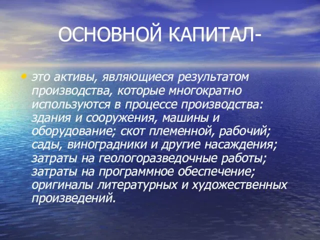 ОСНОВНОЙ КАПИТАЛ- это активы, являющиеся результатом производства, которые многократно используются в процессе