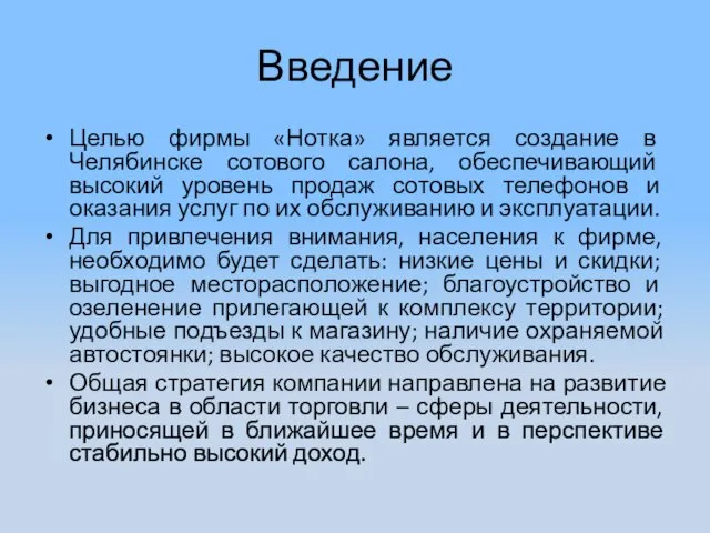 Введение Целью фирмы «Нотка» является создание в Челябинске сотового салона, обеспечивающий высокий