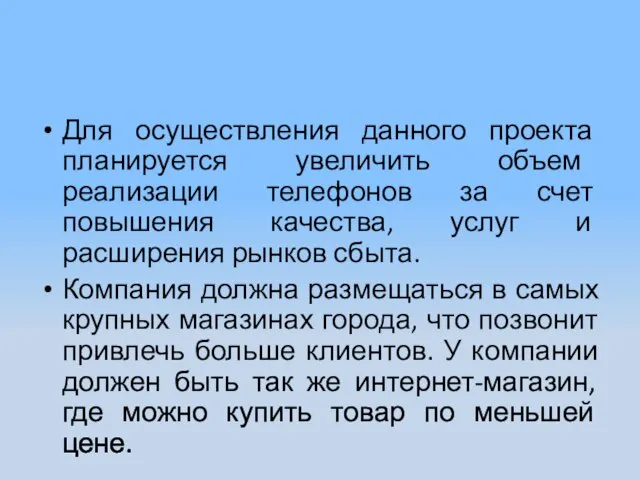 Для осуществления данного проекта планируется увеличить объем реализации телефонов за счет повышения