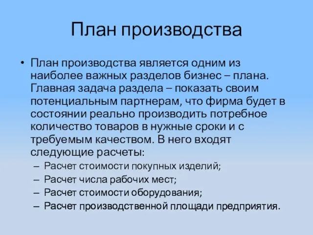 План производства План производства является одним из наиболее важных разделов бизнес –