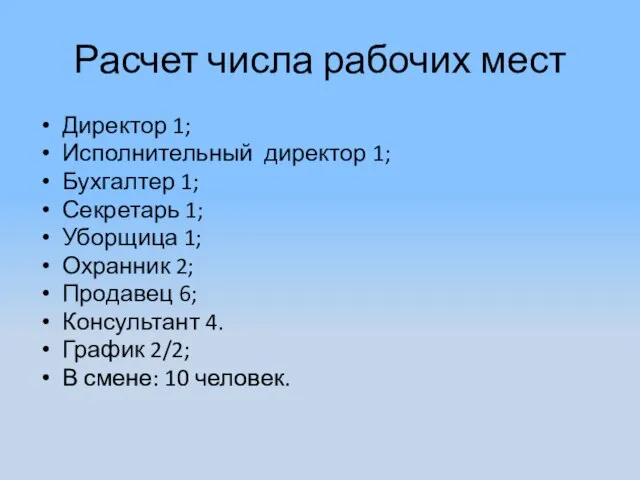 Расчет числа рабочих мест Директор 1; Исполнительный директор 1; Бухгалтер 1; Секретарь