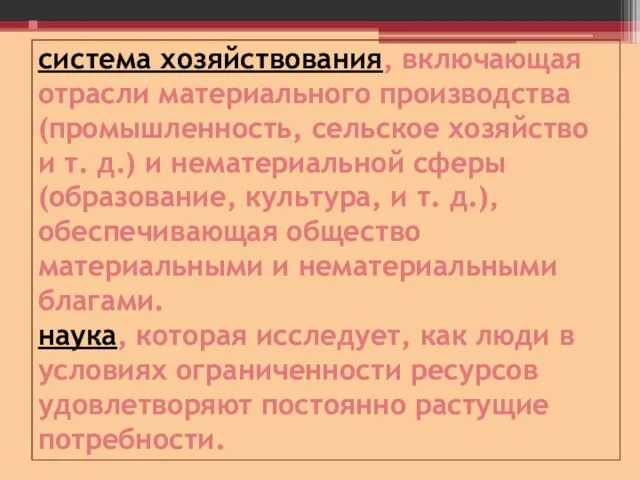 система хозяйствования, включающая отрасли материального производства (промышленность, сельское хозяйство и т. д.)