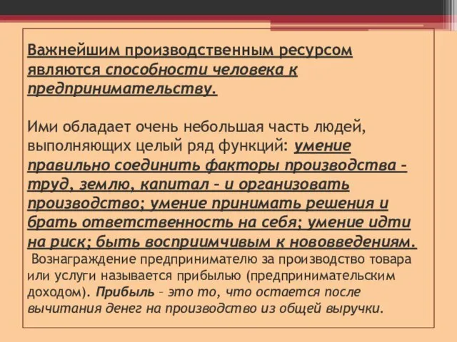 Важнейшим производственным ресурсом являются способности человека к предпринимательству. Ими обладает очень небольшая