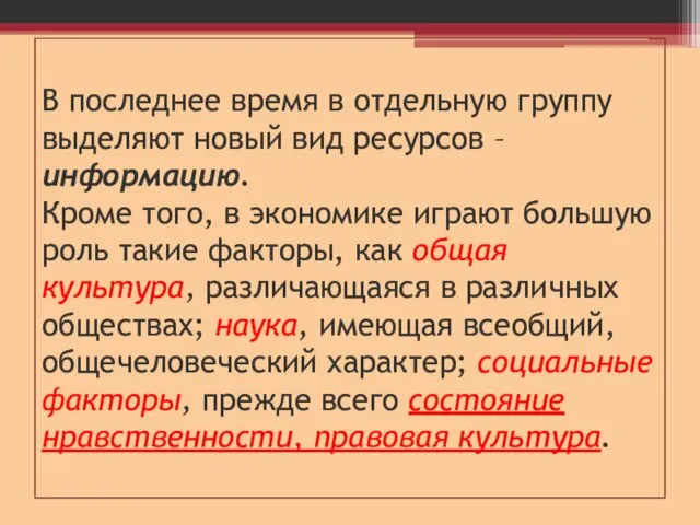 В последнее время в отдельную группу выделяют новый вид ресурсов – информацию.