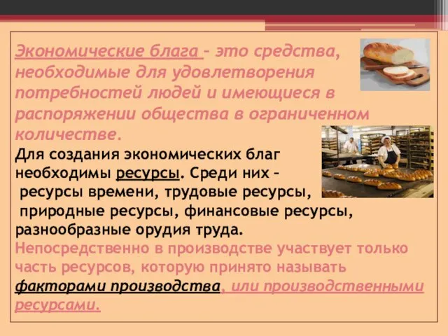 Экономические блага – это средства, необходимые для удовлетворения потребностей людей и имеющиеся