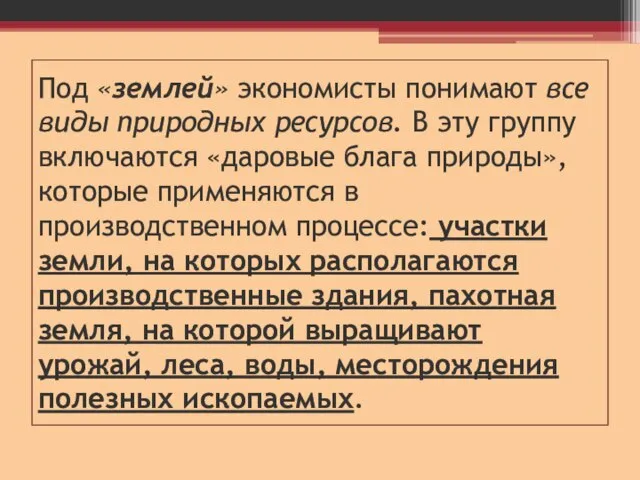 Под «землей» экономисты понимают все виды природных ресурсов. В эту группу включаются