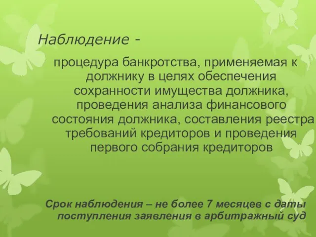 Наблюдение - процедура банкротства, применяемая к должнику в целях обеспечения сохранности имущества