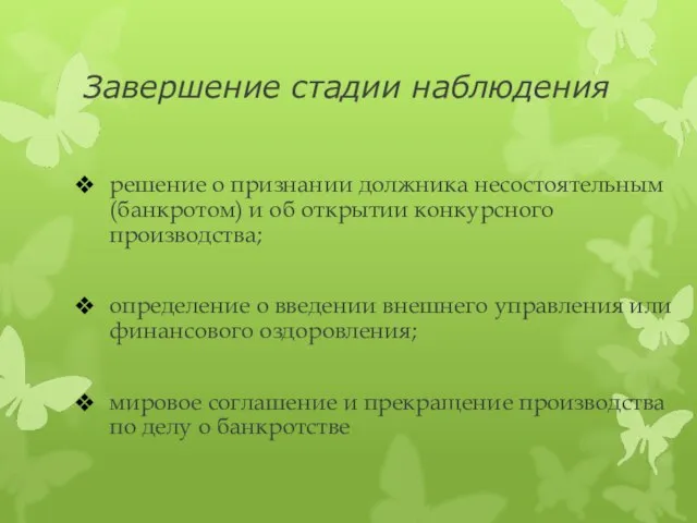 Завершение стадии наблюдения решение о признании должника несостоятельным (банкротом) и об открытии