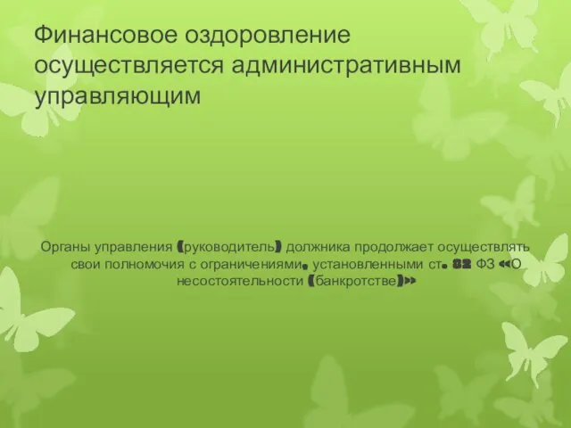 Финансовое оздоровление осуществляется административным управляющим Органы управления (руководитель) должника продолжает осуществлять свои