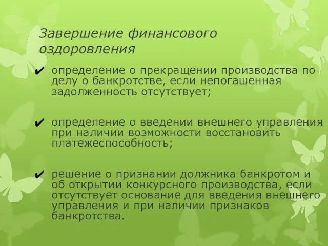 Завершение финансового оздоровления определение о прекращении производства по делу о банкротстве, если