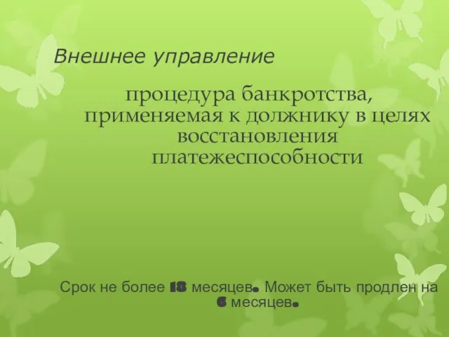 Внешнее управление процедура банкротства, применяемая к должнику в целях восстановления платежеспособности Срок