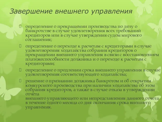 Завершение внешнего управления определение о прекращении производства по делу о банкротстве в