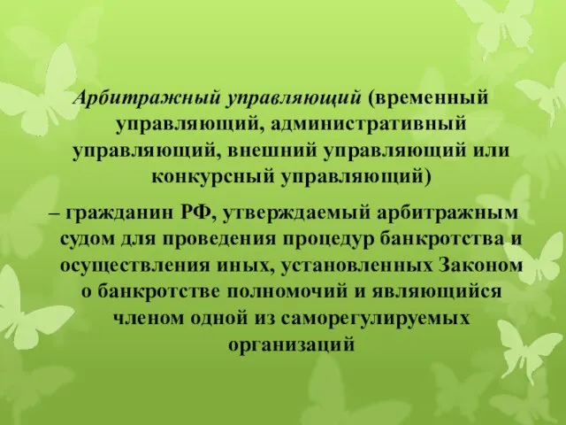 Арбитражный управляющий (временный управляющий, административный управляющий, внешний управляющий или конкурсный управляющий) –