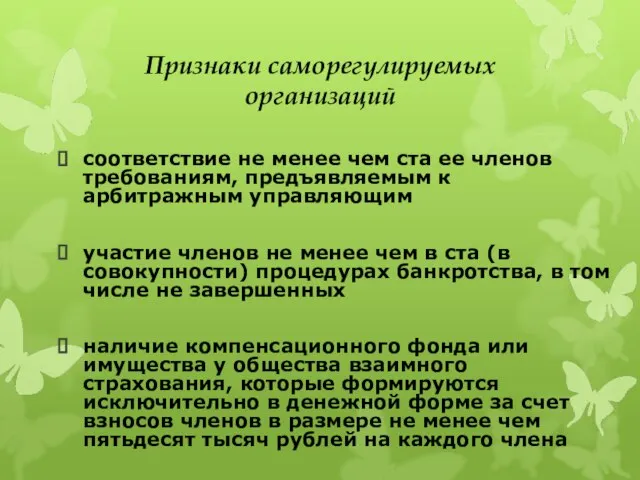 Признаки саморегулируемых организаций соответствие не менее чем ста ее членов требованиям, предъявляемым