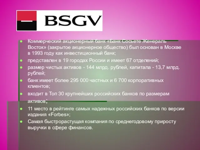 Коммерческий акционерный банк «Банк Сосьете Женераль Восток» (закрытое акционерное общество) был основан