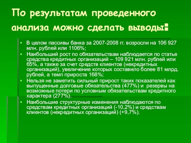 По результатам проведенного анализа можно сделать выводы: В целом пассивы банка за