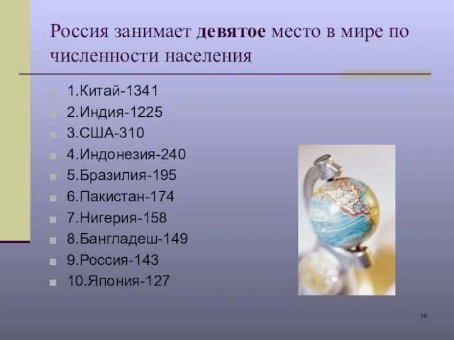 Россия занимает девятое место в мире по численности населения 1.Китай-1341 2.Индия-1225 3.США-310