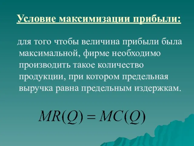 Условие максимизации прибыли: для того чтобы величина прибыли была максимальной, фирме необходимо