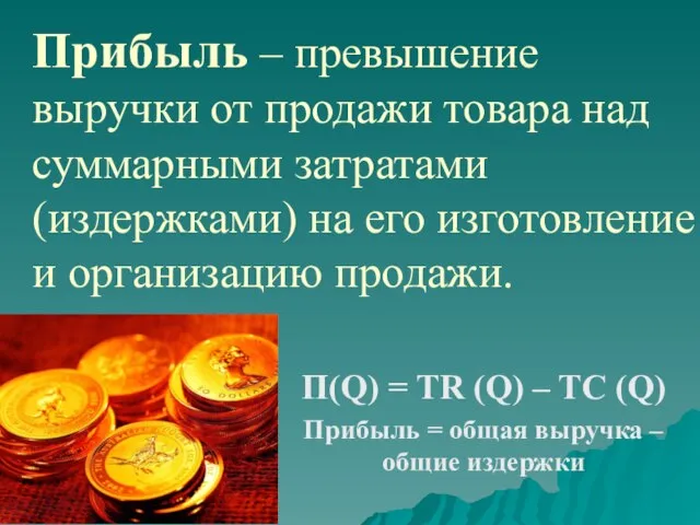 Прибыль – превышение выручки от продажи товара над суммарными затратами (издержками) на