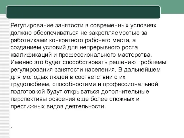 * Регулирование занятости в современных условиях должно обеспечиваться не закрепляемостью за работниками