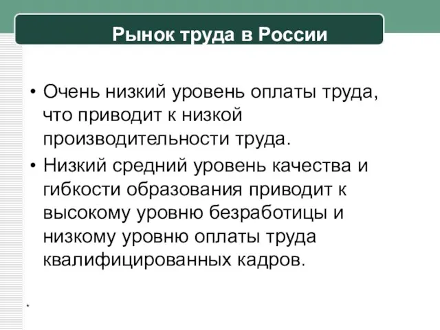 Рынок труда в России Очень низкий уровень оплаты труда, что приводит к