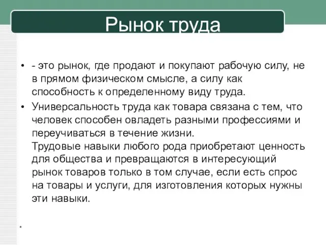 Рынок труда - это рынок, где продают и покупают рабочую силу, не