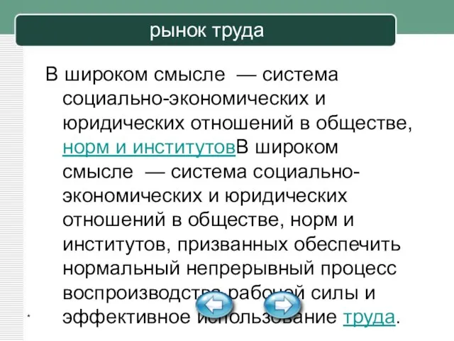 * рынок труда В широком смысле — система социально-экономических и юридических отношений