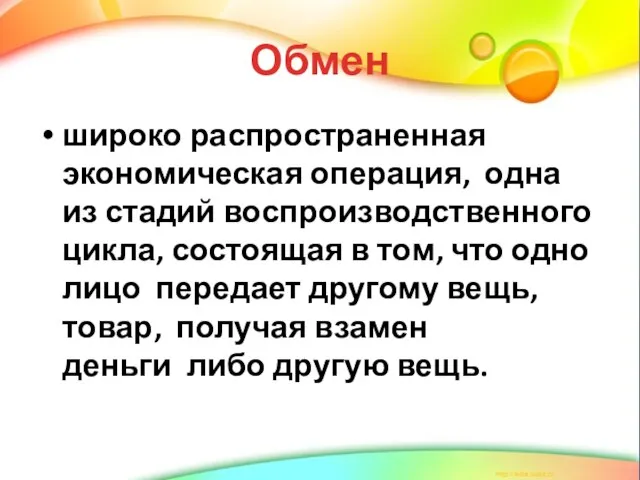 Обмен широко распространенная экономическая операция, одна из стадий воспроизводственного цикла, состоящая в