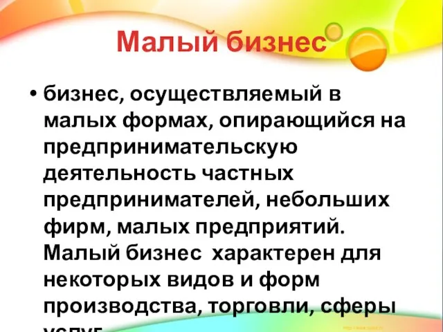 Малый бизнес бизнес, осуществляемый в малых формах, опирающийся на предпринимательскую деятельность частных