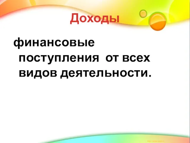 Доходы финансовые поступления от всех видов деятельности.