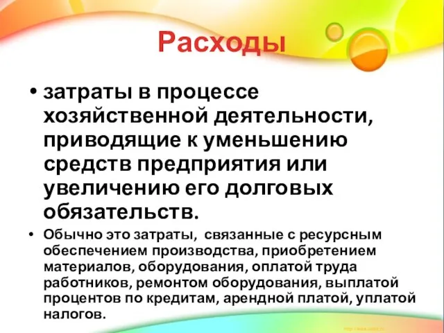 Расходы затраты в процессе хозяйственной деятельности, приводящие к уменьшению средств предприятия или