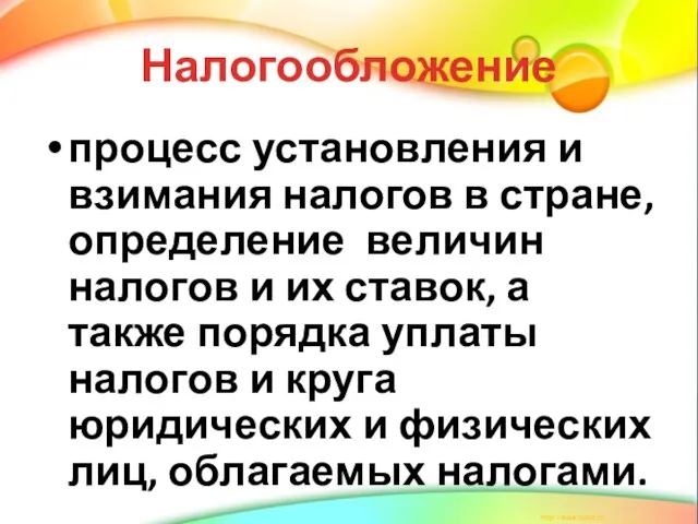 Налогообложение процесс установления и взимания налогов в стране, определение величин налогов и