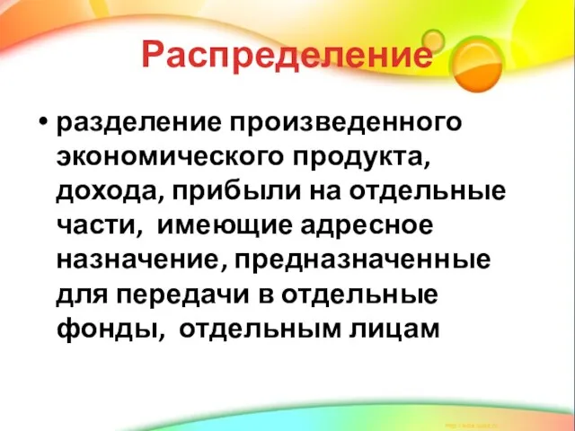 Распределение разделение произведенного экономического продукта, дохода, прибыли на отдельные части, имеющие адресное