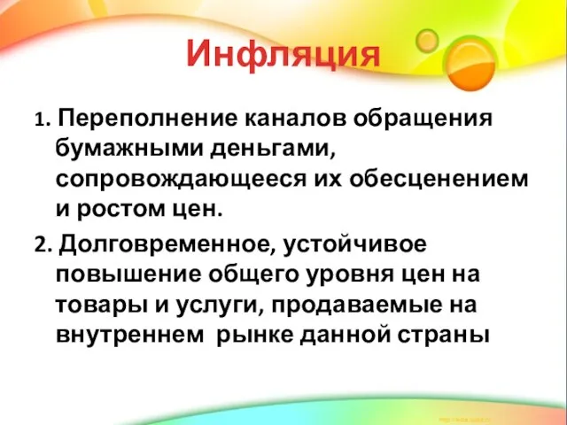 Инфляция 1. Переполнение каналов обращения бумажными деньгами, сопровождающееся их обесценением и ростом